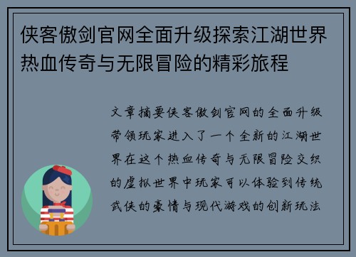 侠客傲剑官网全面升级探索江湖世界热血传奇与无限冒险的精彩旅程