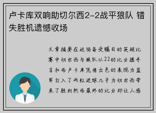 卢卡库双响助切尔西2-2战平狼队 错失胜机遗憾收场