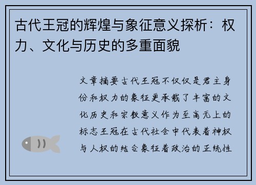 古代王冠的辉煌与象征意义探析：权力、文化与历史的多重面貌