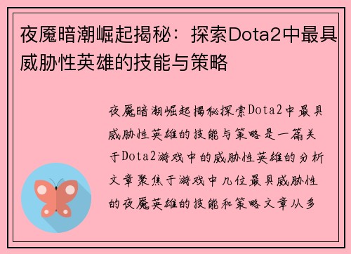 夜魇暗潮崛起揭秘：探索Dota2中最具威胁性英雄的技能与策略