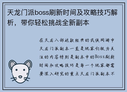 天龙门派boss刷新时间及攻略技巧解析，带你轻松挑战全新副本