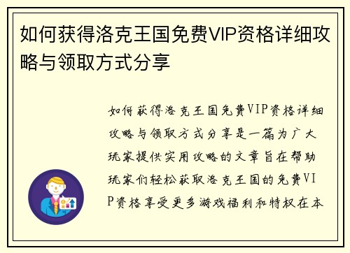 如何获得洛克王国免费VIP资格详细攻略与领取方式分享