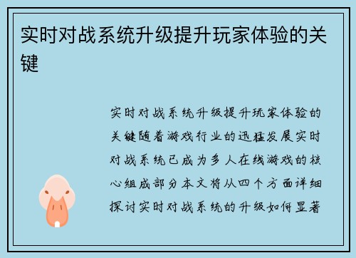 实时对战系统升级提升玩家体验的关键
