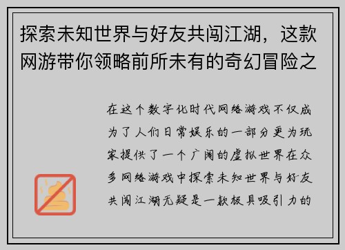 探索未知世界与好友共闯江湖，这款网游带你领略前所未有的奇幻冒险之旅