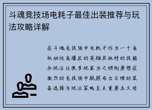 斗魂竞技场电耗子最佳出装推荐与玩法攻略详解