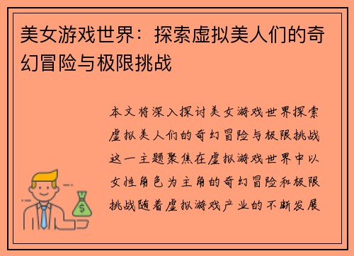 美女游戏世界：探索虚拟美人们的奇幻冒险与极限挑战