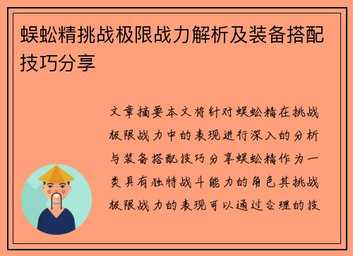蜈蚣精挑战极限战力解析及装备搭配技巧分享