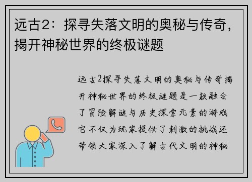 远古2：探寻失落文明的奥秘与传奇，揭开神秘世界的终极谜题