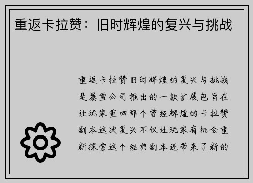 重返卡拉赞：旧时辉煌的复兴与挑战