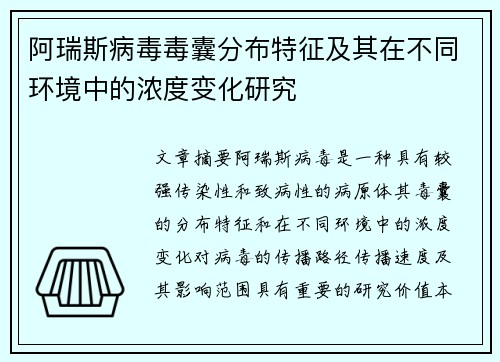 阿瑞斯病毒毒囊分布特征及其在不同环境中的浓度变化研究